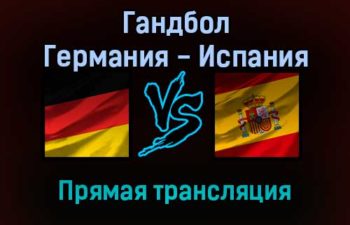Гандбол Германия — Испания прямая трансляция 20 января 2022 года