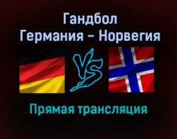 Гандбол Германия — Норвегия прямая трансляция 21 января 2022 года