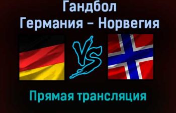 Гандбол Германия — Норвегия прямая трансляция 21 января 2022 года
