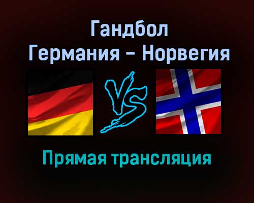 Гандбол Германия — Норвегия прямая трансляция 21 января 2022 года Гандбол Германия — Норвегия прямая трансляция 21 января 2022 года
