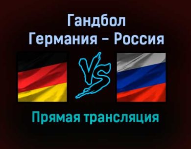 Гандбол Германия — Россия прямая трансляция 25 января 2022 года