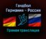 Гандбол Германия — Россия прямая трансляция 25 января 2022 года