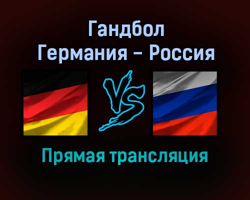 Гандбол Германия — Россия прямая трансляция 25 января 2022 года Гандбол Германия — Россия прямая трансляция 25 января 2022 года