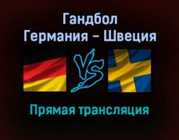 Гандбол Германия — Швеция прямая трансляция 23 января 2022 года