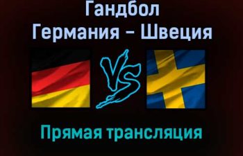 Гандбол Германия — Швеция прямая трансляция 23 января 2022 года