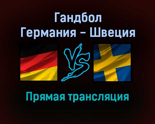 Гандбол Германия — Швеция прямая трансляция 23 января 2022 года Гандбол Германия — Швеция прямая трансляция 23 января 2022 года