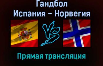 Гандбол Испания — Норвегия прямая трансляция 23 января 2022 года