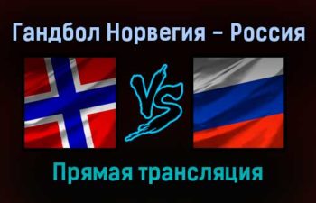 Гандбол Норвегия — Россия прямая трансляция 15 января 2022 года