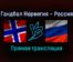 Гандбол Норвегия — Россия прямая трансляция 15 января 2022 года