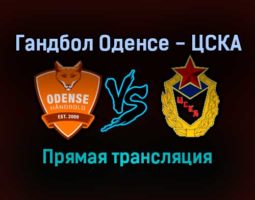 Гандбол Оденсе — ЦСКА прямая трансляция 9 января 2022 года
