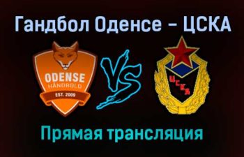 Гандбол Оденсе — ЦСКА прямая трансляция 9 января 2022 года