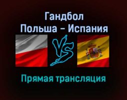 Гандбол Польша — Испания прямая трансляция 25 января 2022 года