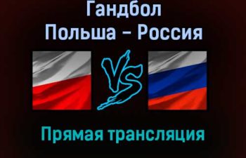 Гандбол Польша — Россия прямая трансляция 23 января 2022 года