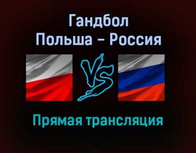 Гандбол Польша — Россия прямая трансляция 23 января 2022 года