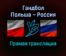 Гандбол Польша — Россия прямая трансляция 23 января 2022 года
