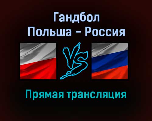 Гандбол Польша — Россия прямая трансляция 23 января 2022 года Гандбол Польша — Россия прямая трансляция 23 января 2022 года