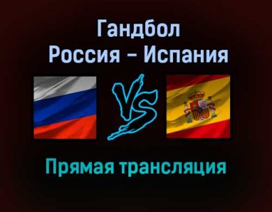 Гандбол Россия — Испания прямая трансляция 21 января 2022 года