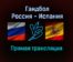 Гандбол Россия — Испания прямая трансляция 21 января 2022 года