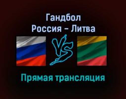 Гандбол Россия — Литва прямая трансляция 13 января 2022 года
