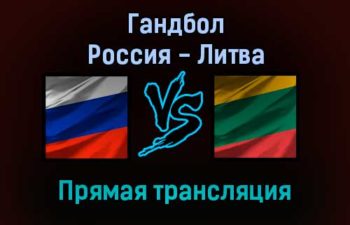 Гандбол Россия — Литва прямая трансляция 13 января 2022 года