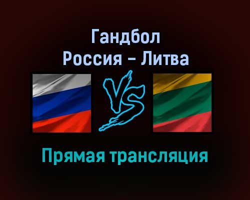 Гандбол Россия — Литва прямая трансляция 13 января 2022 года Гандбол Россия — Литва прямая трансляция 13 января 2022 года