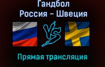 Гандбол Россия — Швеция прямая трансляция 20 января 2022 года