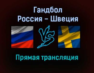 Гандбол Россия — Швеция прямая трансляция 20 января 2022 года