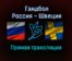Гандбол Россия — Швеция прямая трансляция 20 января 2022 года