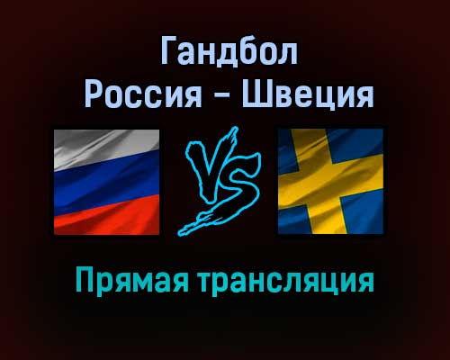 Гандбол Россия — Швеция прямая трансляция 20 января 2022 года Гандбол Россия — Швеция прямая трансляция 20 января 2022 года