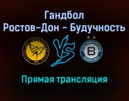 Гандбол Ростов-Дон — Будучность прямая трансляция 22 января 2022 года