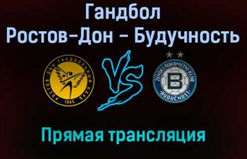 Гандбол Ростов-Дон — Будучность прямая трансляция 22 января 2022 года