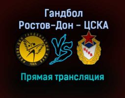 Гандбол Ростов-Дон — ЦСКА прямая трансляция 27 января 2022 года