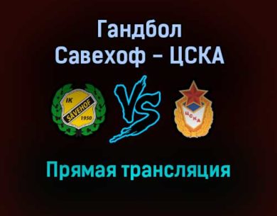 Гандбол Савехоф — ЦСКА прямая трансляция 23 января 2022 года