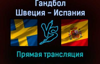 Гандбол Швеция — Испания прямая трансляция 30 января 2022 года
