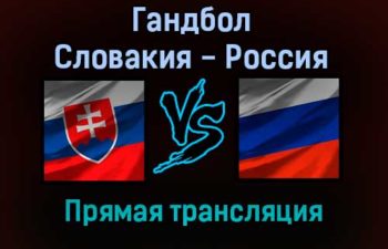 Гандбол Словакия — Россия прямая трансляция 17 января 2022 года