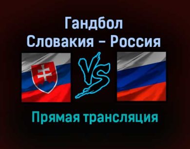 Гандбол Словакия — Россия прямая трансляция 17 января 2022 года