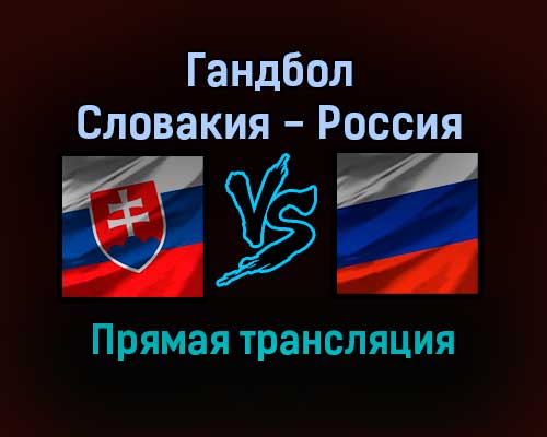 Гандбол Словакия — Россия прямая трансляция 17 января 2022 года Гандбол Словакия — Россия прямая трансляция 17 января 2022 года