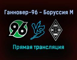Ганновер-96 — Боруссия Мёнхенгладбах прямая трансляция 19 января 2022 года