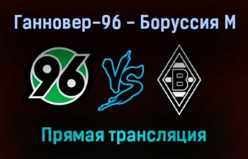 Ганновер-96 — Боруссия Мёнхенгладбах прямая трансляция 19 января 2022 года