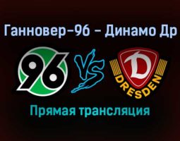 Ганновер-96 — Динамо Др прямая трансляция 23 января 2022 года