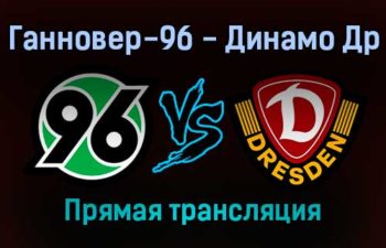 Ганновер-96 — Динамо Др прямая трансляция 23 января 2022 года