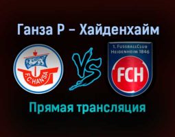Ганза Р — Хайденхайм прямая трансляция 22 января 2022 года