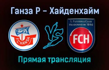 Ганза Р — Хайденхайм прямая трансляция 22 января 2022 года