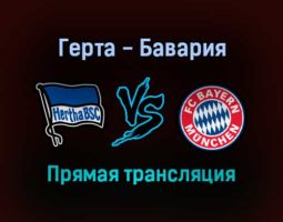 Герта — Бавария прямая трансляция 23 января 2022 года