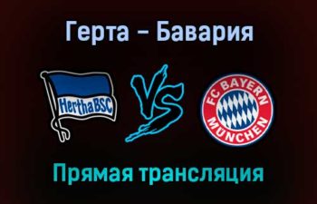 Герта — Бавария прямая трансляция 23 января 2022 года