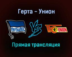 Герта — Унион прямая трансляция 19 января 2022 года