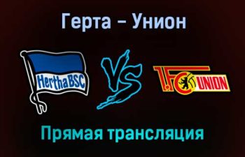 Герта — Унион прямая трансляция 19 января 2022 года