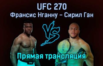 Главный бой UFC 270 Франсис Нганну — Сирил Ган прямая трансляция 23 января 2022 года