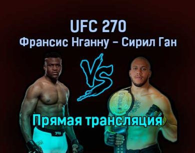 Главный бой UFC 270 Франсис Нганну — Сирил Ган прямая трансляция 23 января 2022 года