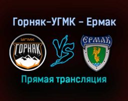 Горняк-УГМК — Ермак прямая трансляция 7 января 2022 года